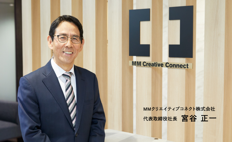 MMクリエイティブコネクト株式会社 代表取締役社長 宮谷 正一