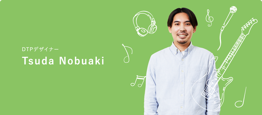 DTPデザイナー Tsuda Nobuaki