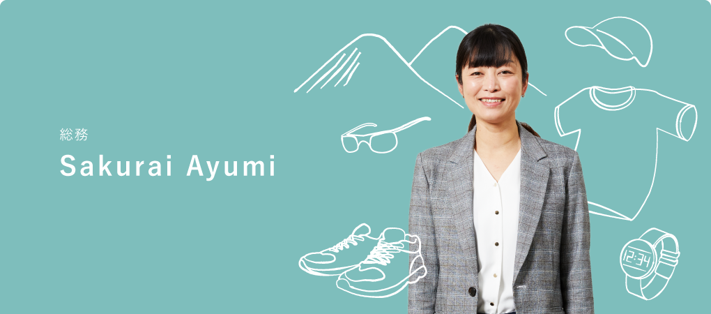 管理本部 人事総務担当 Sakurai Ayumi